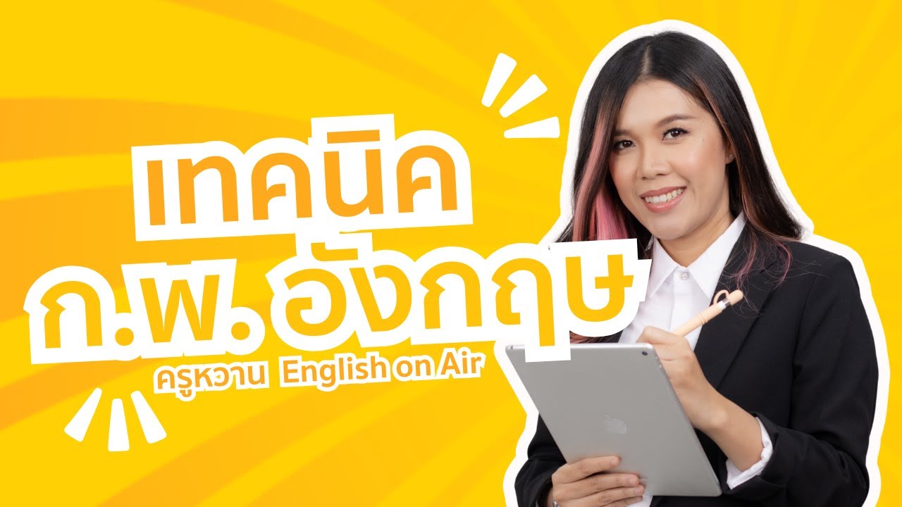 เทคนิคสอบ ก.พ. ภาษาอังกฤษ