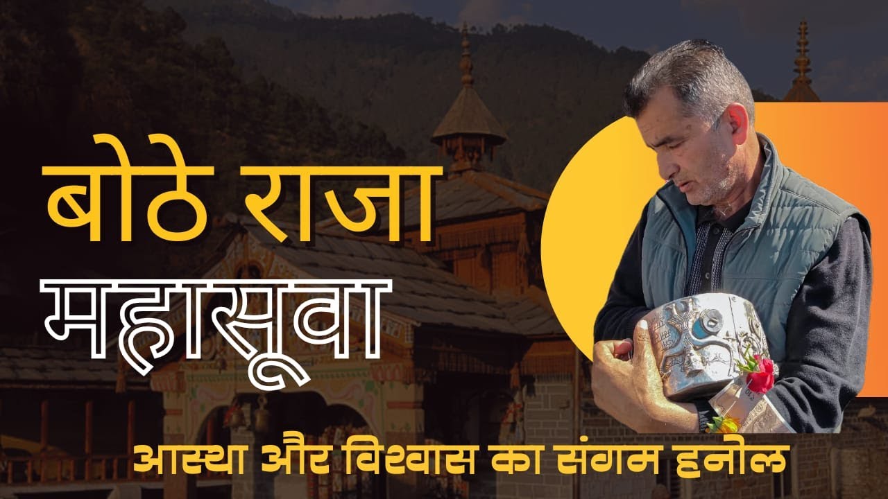 Botha mahasu hanol (Part.3)बोठे राजा महासूवा