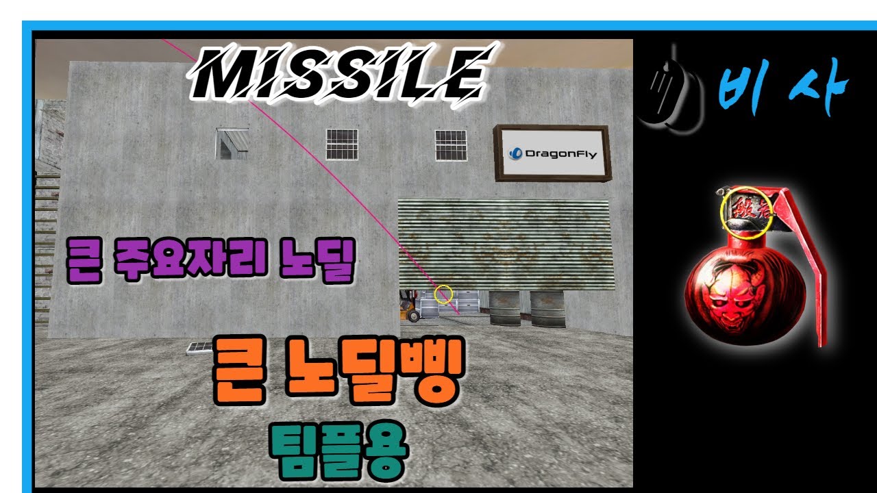 비사 [미사일] 큰 노딜삥+ / 스페셜포스 각술 (Special Force)