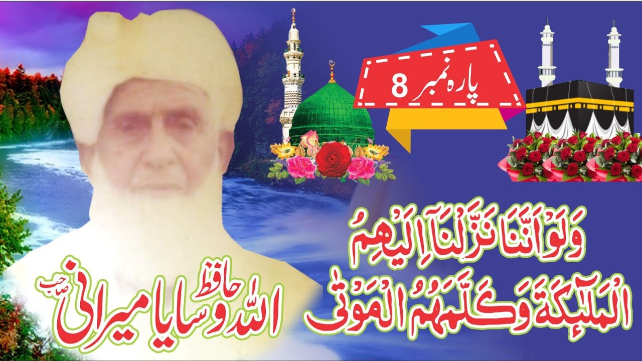 Para 8 quran | quran chapter 8 fast recitation voice of qari allah wasia mirani sb