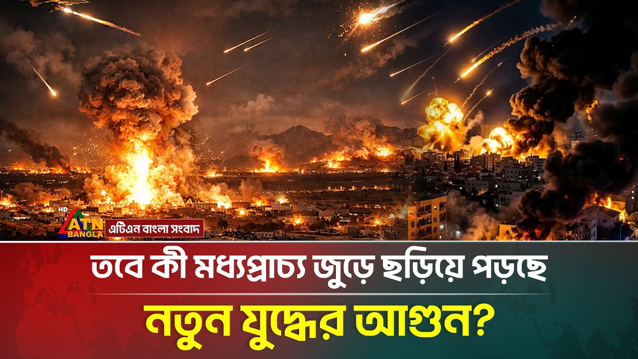 সৌদির পর এবার কাতারে ভ য়া ব হ ক্ষে*পণা*স্ত্র হা ম লা ইরানের! | Qatar | Iran | War | ATN Bangla News