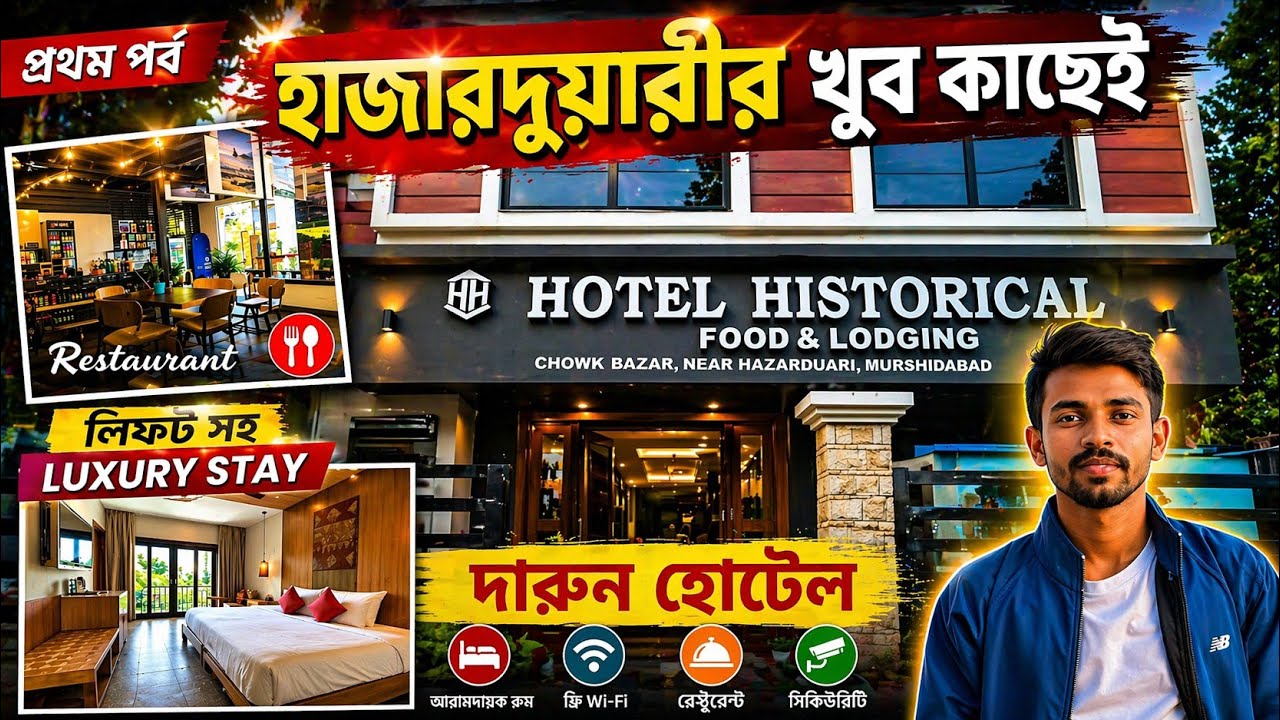 হাজারদুয়ারীর কাছেই দারুন হোটেল |Hotel of Murshdabad | Hotel Historical | Hotel near hazarduari EP 1