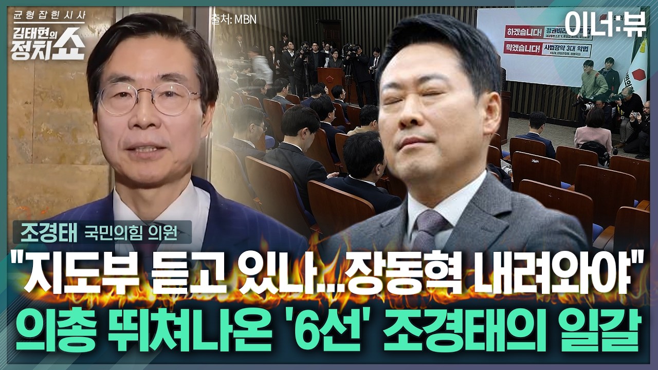 [김태현의 정치쇼] 조경태 