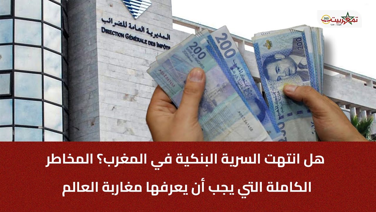 هل انتهت السرية البنكية في المغرب؟ المخاطر  الكاملة التي يجب أن يعرفها مغاربة العالم