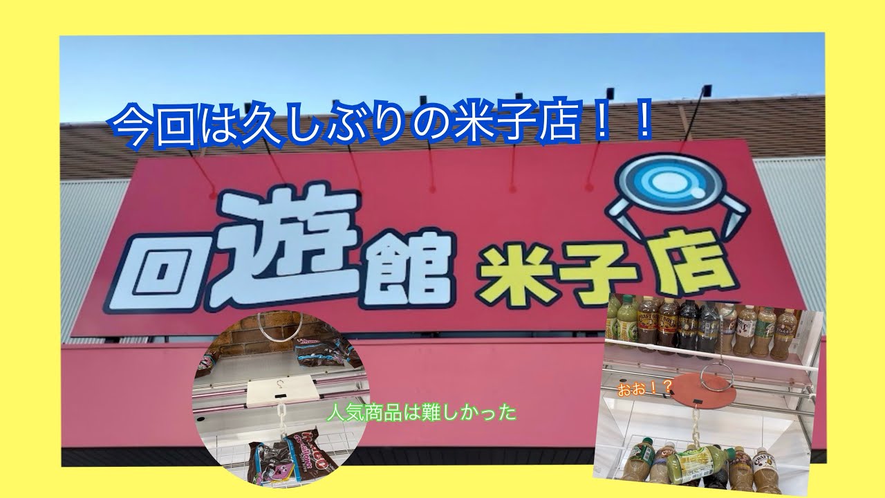 【回遊館米子店】久しぶりに行ってきました！　#クレーンゲーム #回遊館 #米子店 #ゲームセンター #ufoキャッチャー #お菓子 #飲み物 