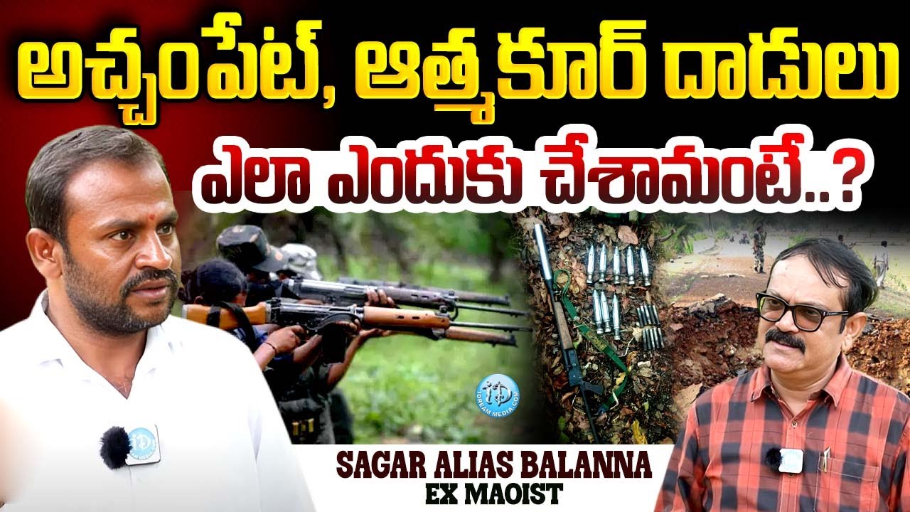 Ex Maoist Sagar Alias Balanna About Achampet & athmakur police station blast | maoist | iDream