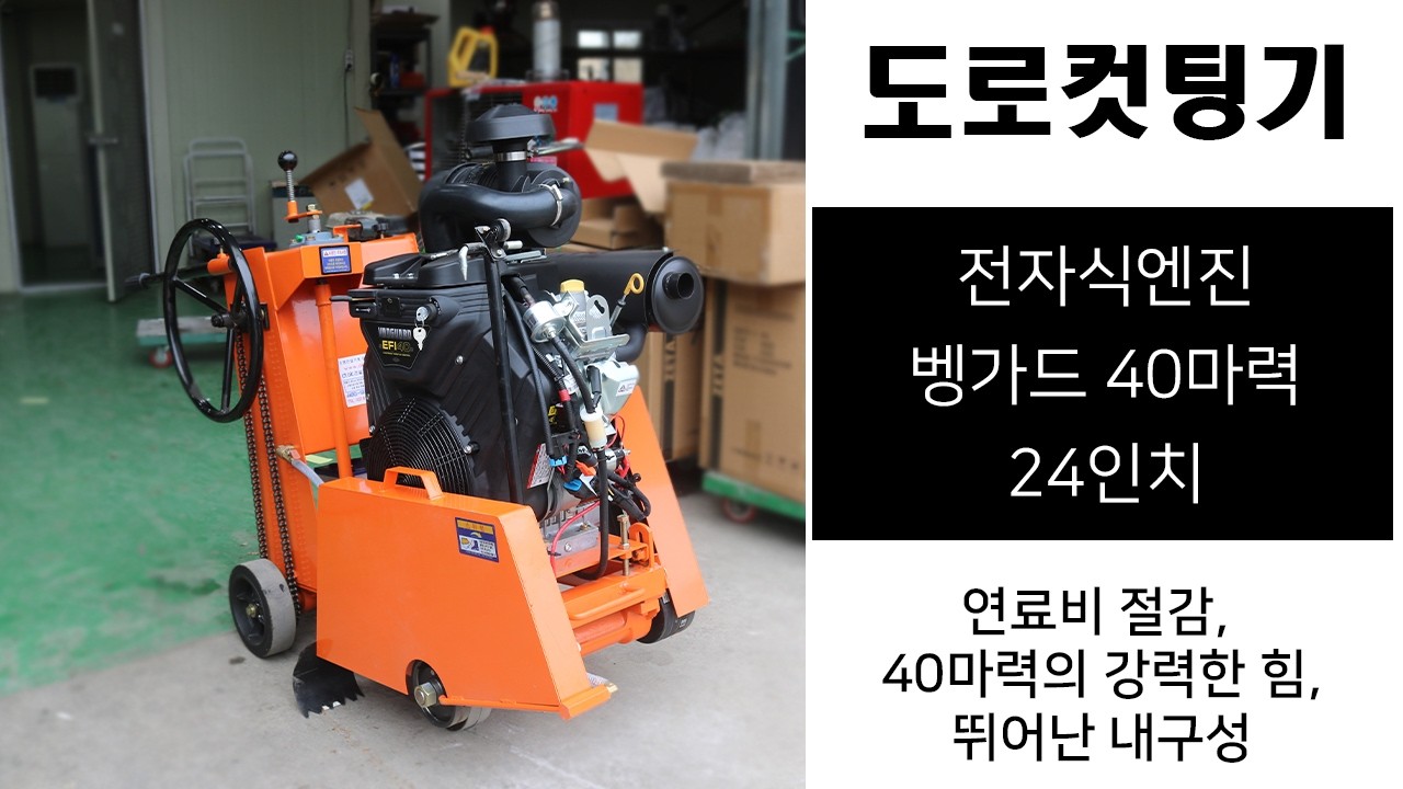 벵가드40마력 24인치 도로컷팅기/ 40마력의 강력한 힘과 전자방식의 엔진으로 연료비 절감, 뛰어난 내구성으로 관리유지비 절감