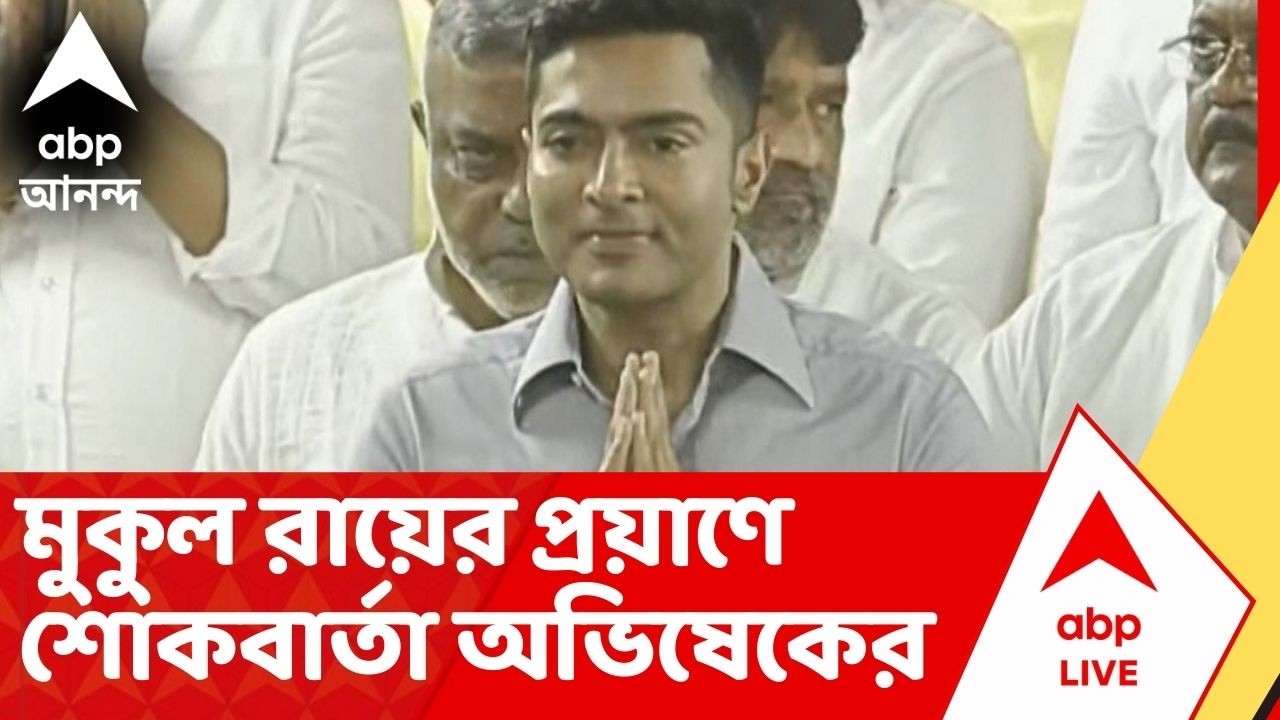 Abhishek Banerjee : 'পশ্চিমবঙ্গের রাজনৈতিক ইতিহাসে একটা যুগের অবসান' , শোক বার্তা অভিষেকের