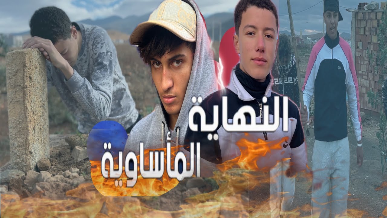 فلم مغربي بعنوان النهاية المأساوية 😱فلم يستحق المشاهدة🔥