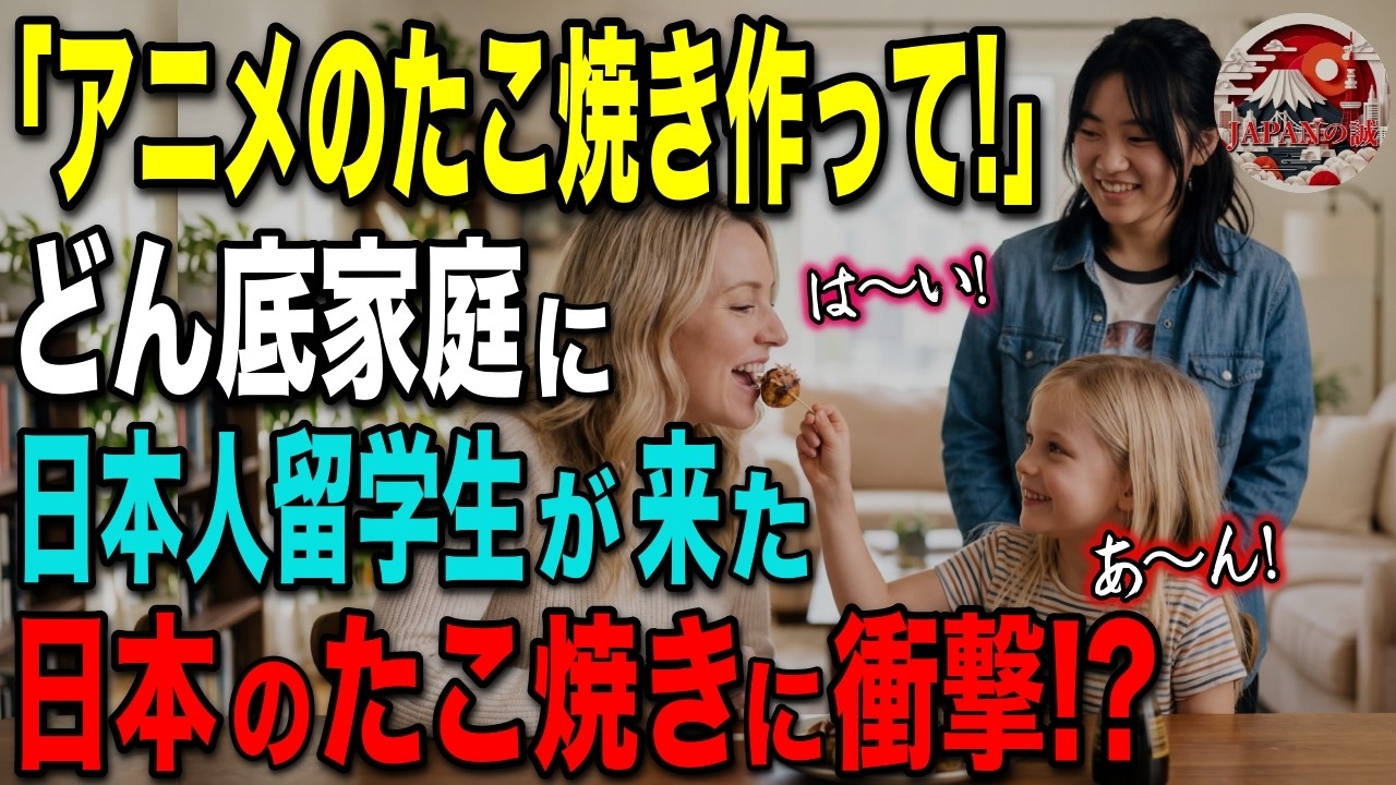 【海外の反応】「この子が部屋から出てきた…」日本人留学生が作ったたこ焼きに引きこもりの娘が衝撃反応！母が絶句した理由が凄すぎた！？