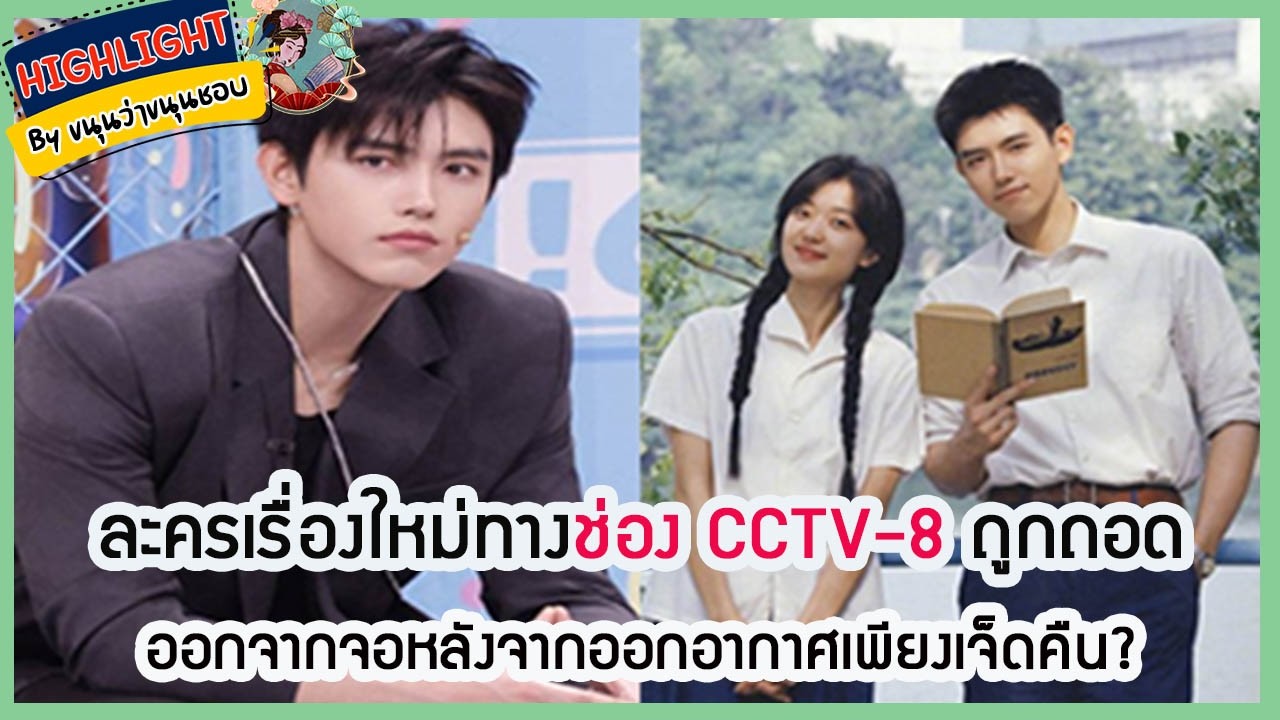 🔶เม้าข่าว🔶ละครเรื่องใหม่ทางช่อง CCTV-8 ถูกถอดออกจากจอหลังจากออกอากาศเพียงเจ็ดคืน?