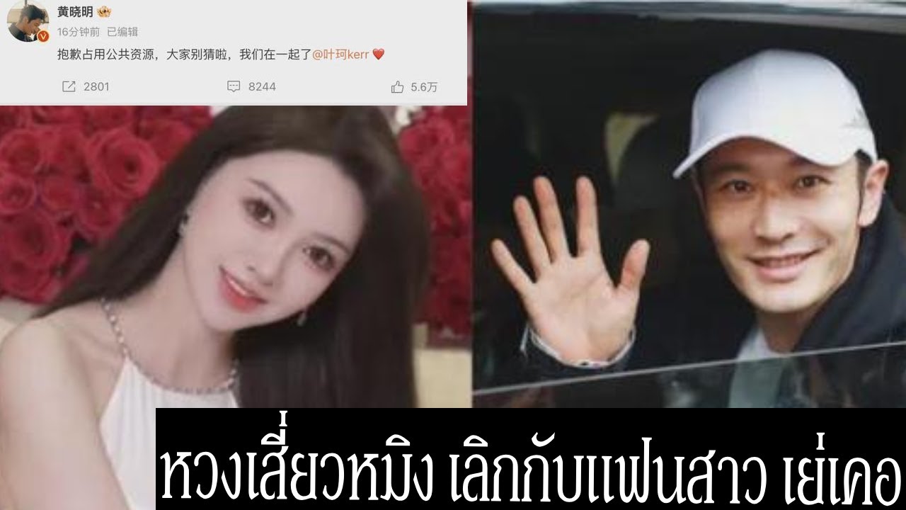 หวงเสี่ยวหมิง อดีตสามีแองเจล่าเบบี้ เลิกกับแฟนสาว เย่เคอ แล้ว  | Gossip ดารา