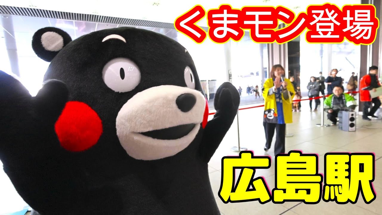 【広島駅】くまモン登場（午前の部）(1/5)【観光及びDCキャンペーンPRイベント】
