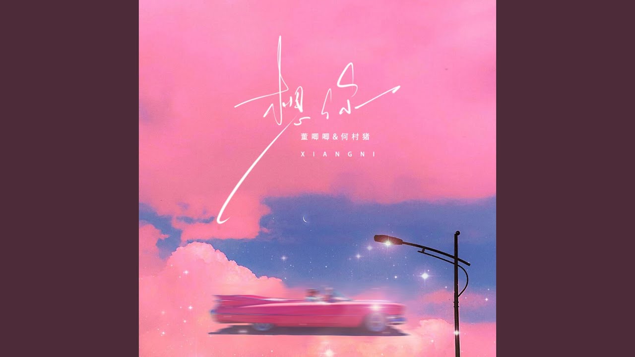 想你