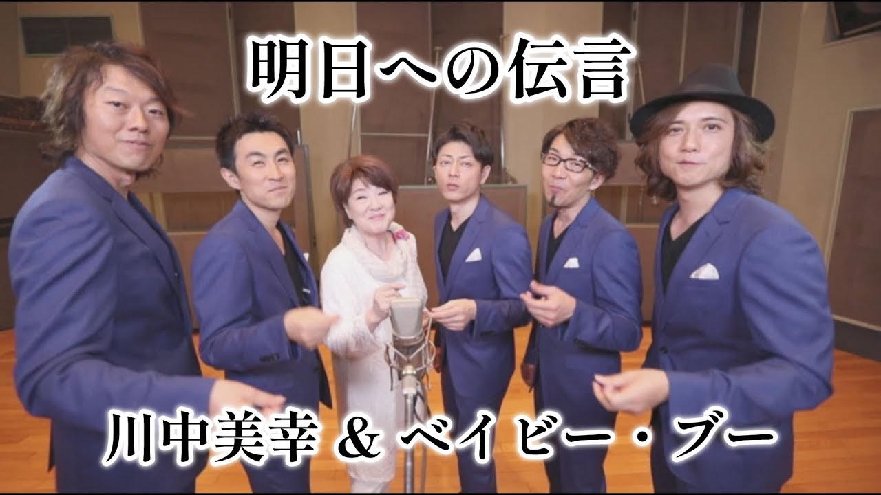川中美幸 & ベイビー・ブー「明日への伝言」Music Video（full ver.）