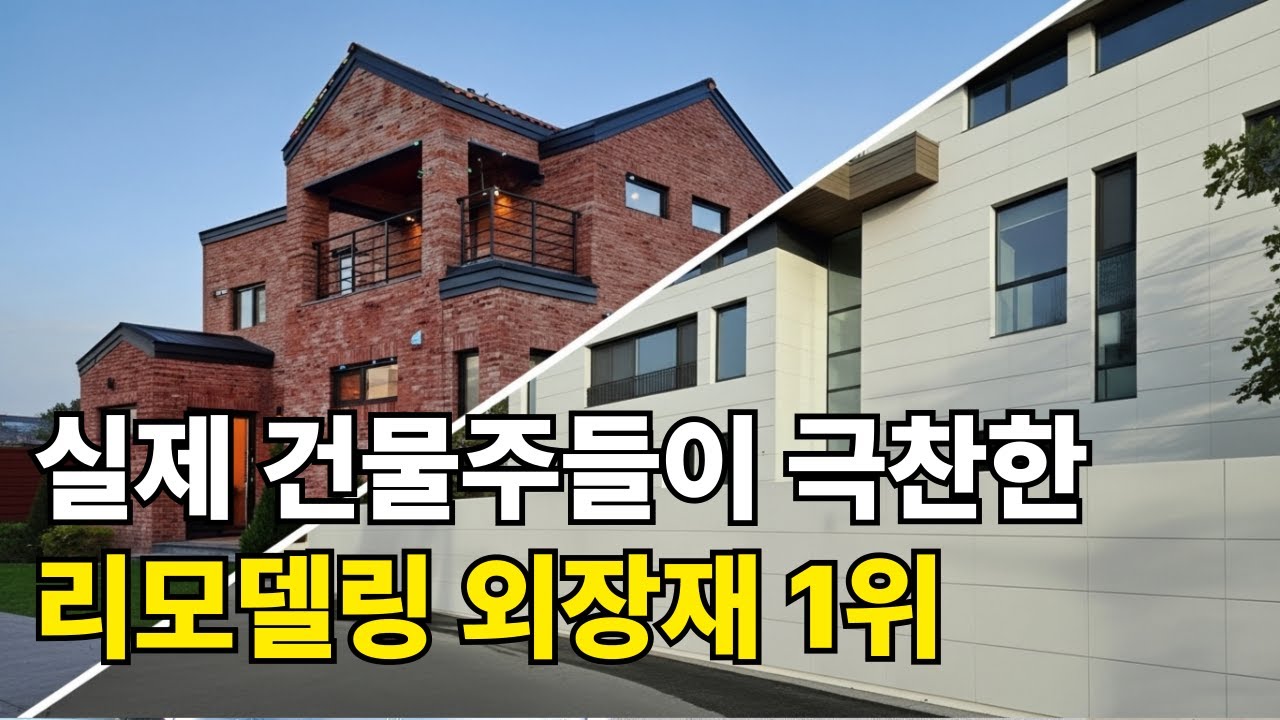 노후 건물 외벽 리모델링, 철거 필요없는 외장재 5가지