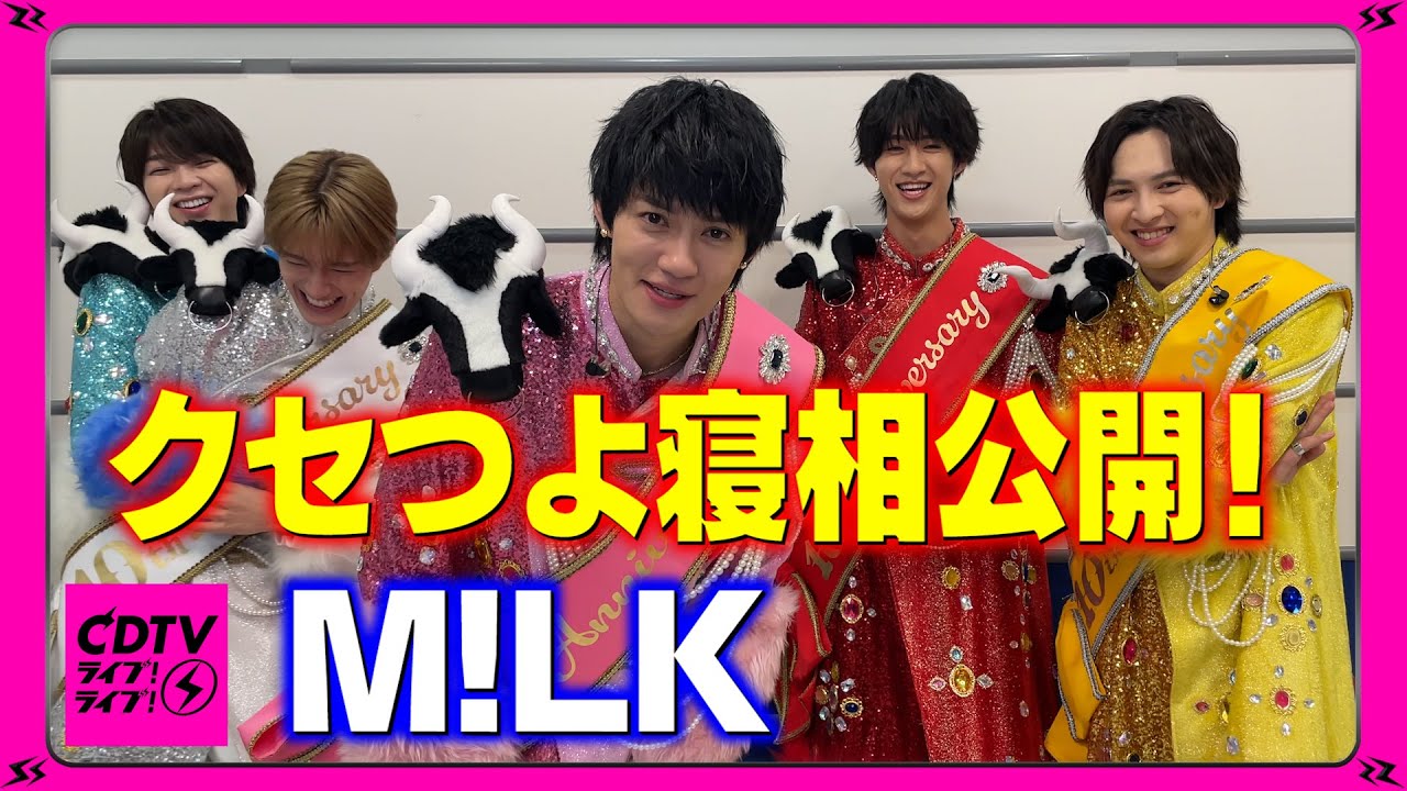 【CDTV】M!LK⚡️クセつよ寝相公開！💤