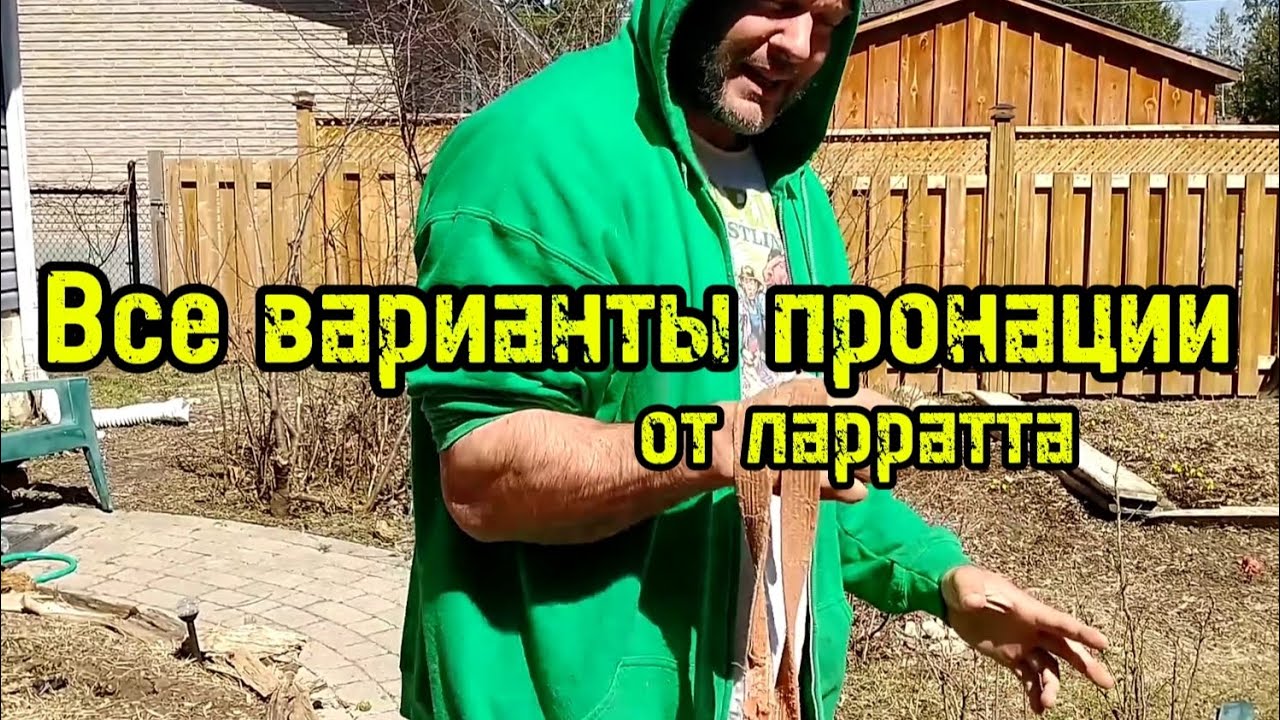 Все варианты пронации + травма кисти от Девона Ларратта | бугай переводы