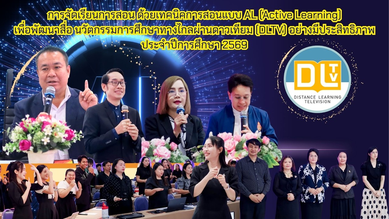 //อบรมเชิงปฏิบัติการActive Learningในการพัฒนาสื่อ นวัตกรรมการศึกษาทางไกลผ่านดาวเทียม (DLTV)