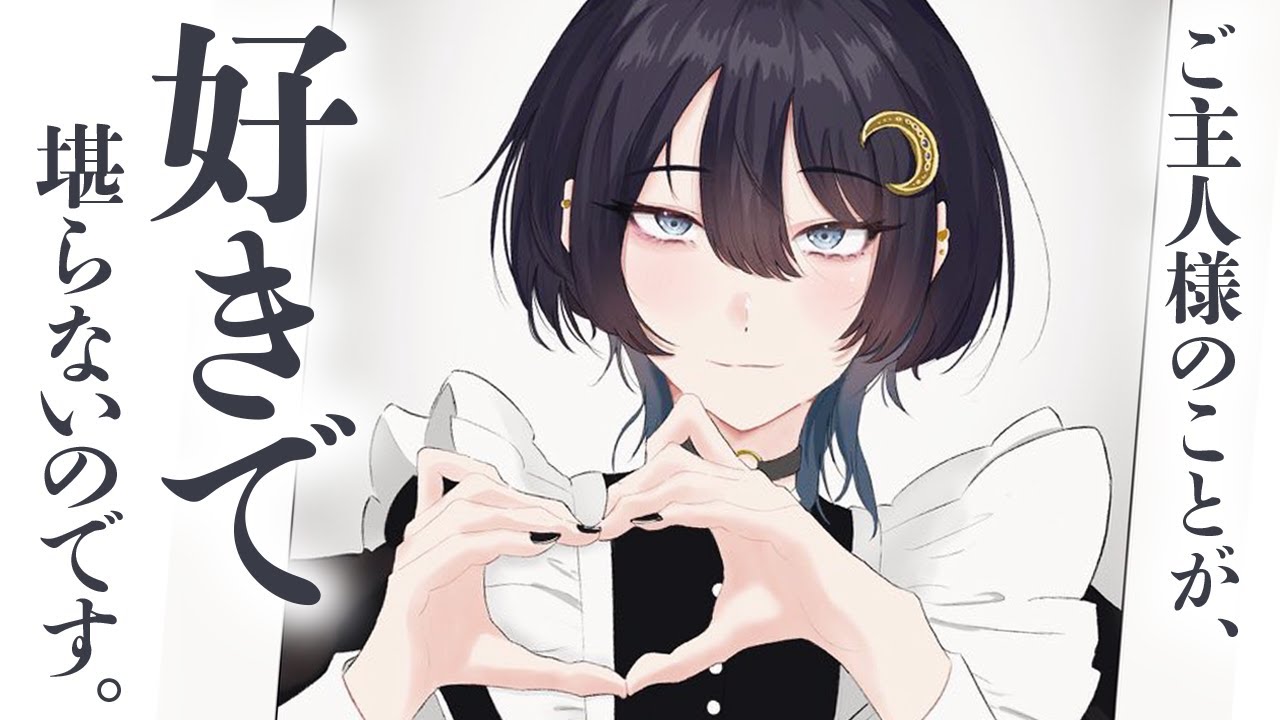 【わからせ/甘々】貴方に厳しいしっかり者のメイドにかまちょしたら、莫大な愛でわからされました【男性向けシチュボ/ASMR/ロールプレイ】