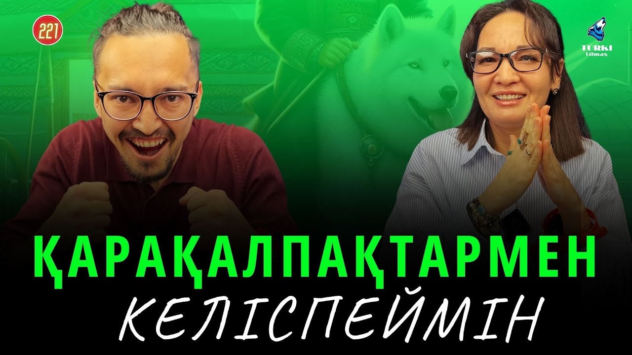 Қарақалпақтармен келіспеймін | Ұйғыр мен сары ұйғыр бір ме? | Turki tilmash 221