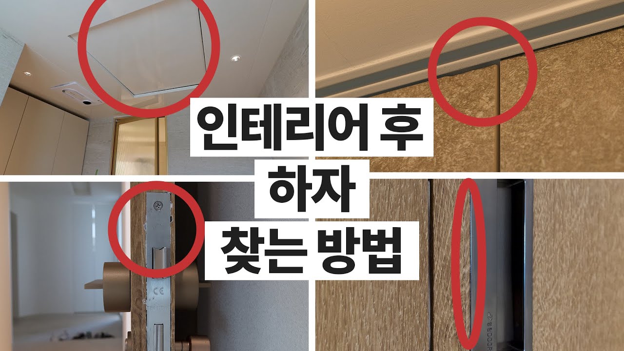 내가 맡긴 인테리어 잘 됐나 확인하는 방법