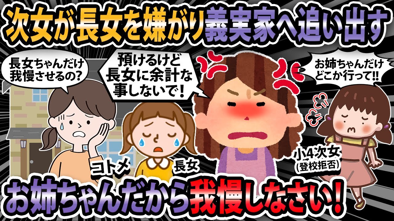 【報告者キチ】次女が長女を嫌がったので義実家へ追い出した。お姉ちゃんは我慢するのが当然でしょ！【2ch・ゆっくり解説】