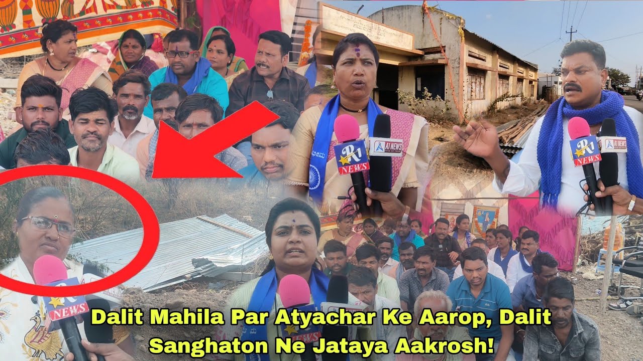 ದಲಿತ ಮಹಿಳೆಯರ ಮೇಲೆ ದೌರ್ಜನ್ಯದ ಆರೋಪ, ದಲಿತ ಸಂಘಟನೆಗಳ ಆಕ್ರೋಶ! 27 January 2026