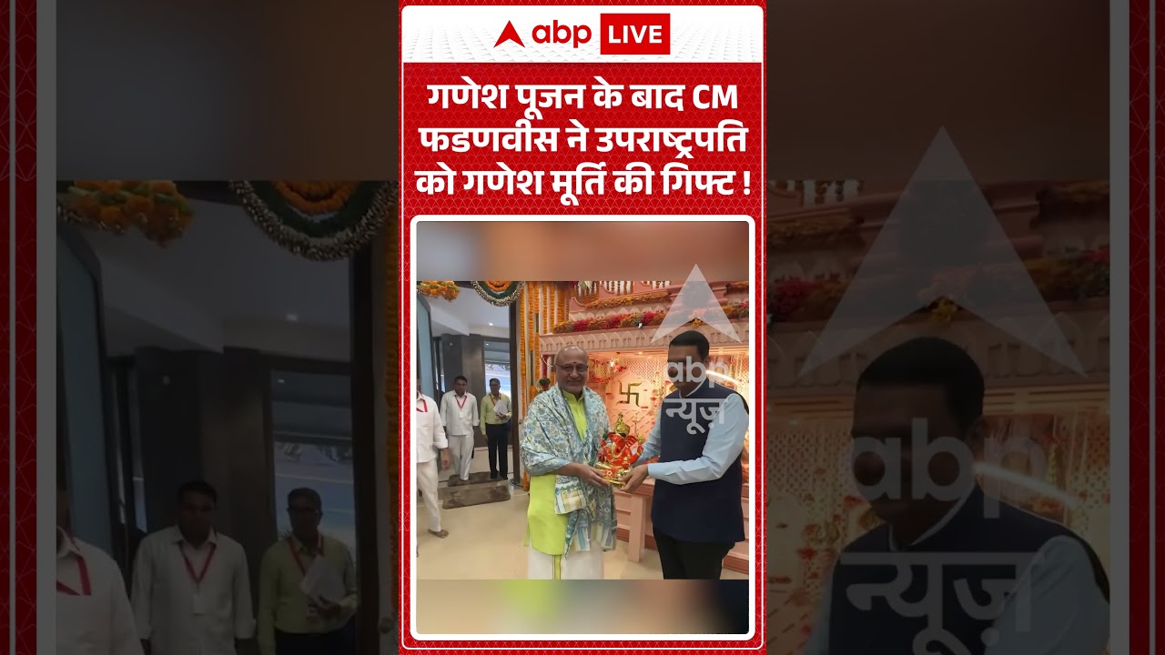Maharashtra News : गणेश पूजन के बाद CM Fadnavis ने उपराष्ट्रपति को गणेश मूर्ति की गिफ्ट ! | #shorts