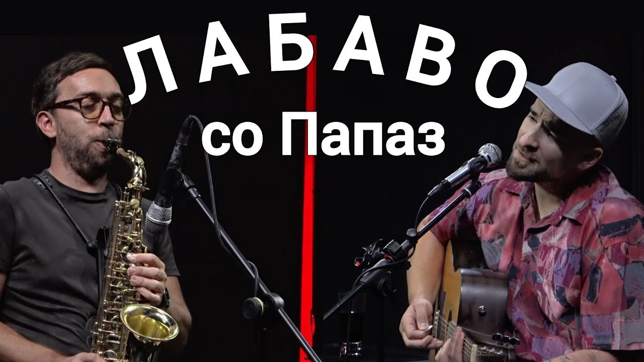 Лабаво со Горан Папаз
