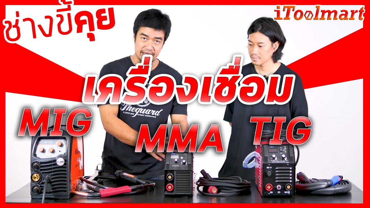 (ช่างขี้คุย EP.24) วิธีเลือกเครื่องเชื่อม MIG,TIG,MMA, พร้อมกับการใช้งานเบื้องต้น!!!