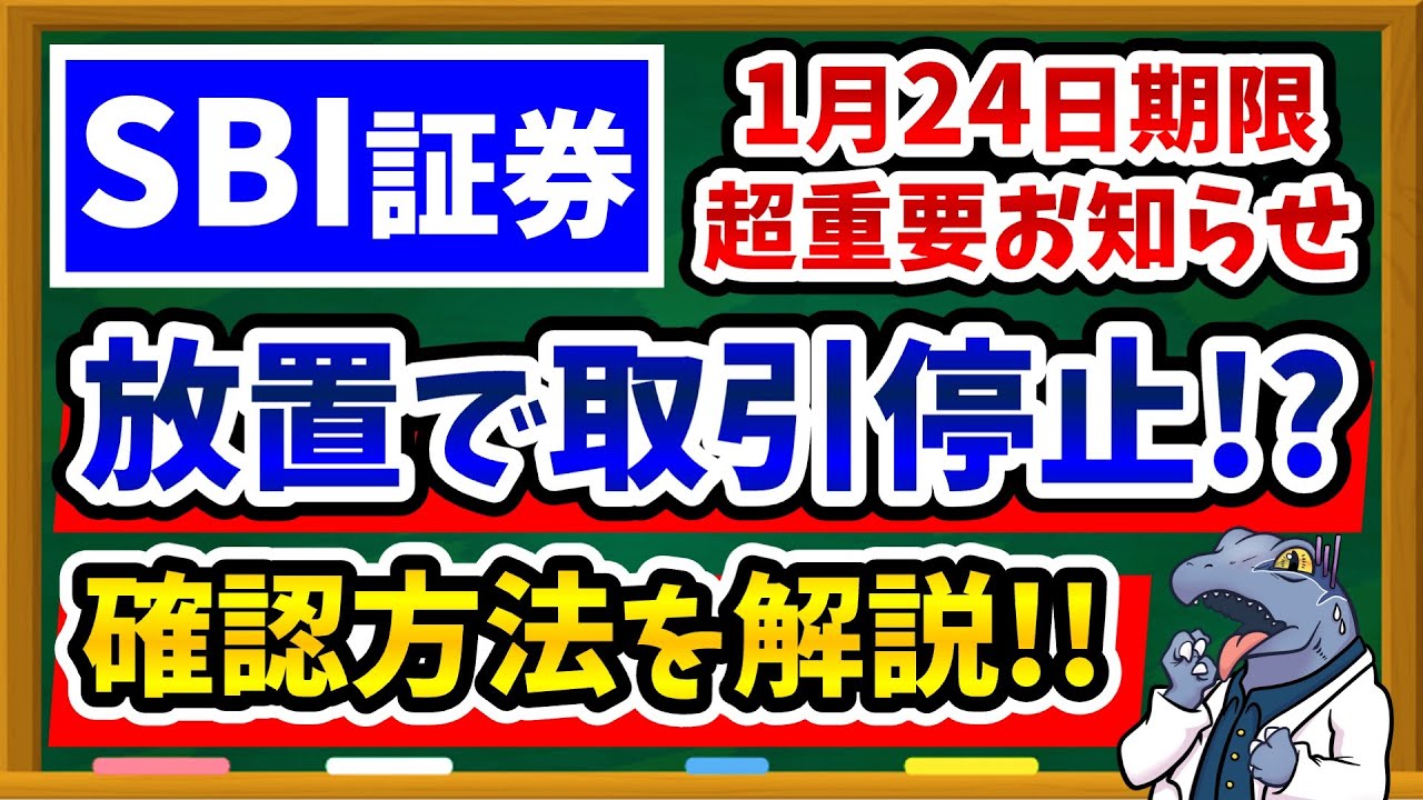 【1月24日まで】放置するとSBI証券の新NISAが取引停止！？重要なお知らせ確認とセキュリティ設定を実際の画面で解説します！