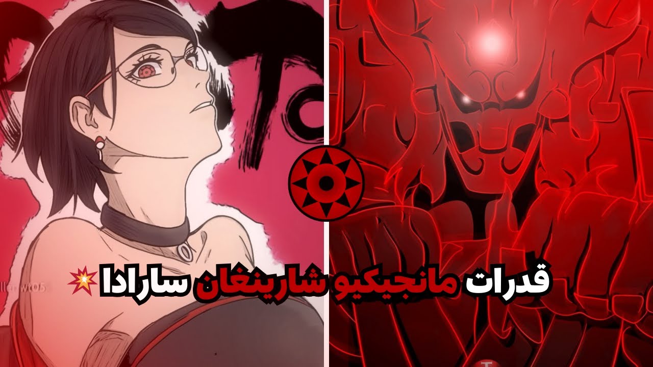 قدرات مانجيكيو شارينغان سارادا🤯⚡