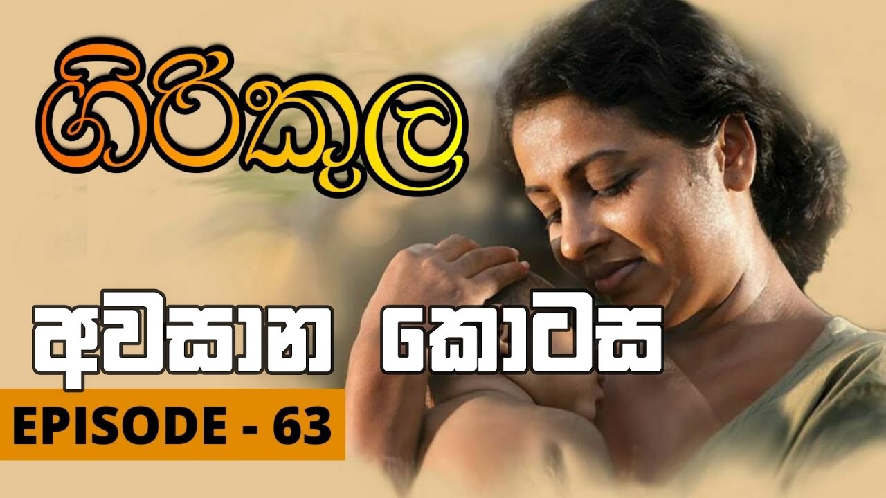 Girikula Episode 63| ගිරිකුල | girikula sinhala teledrama final episode