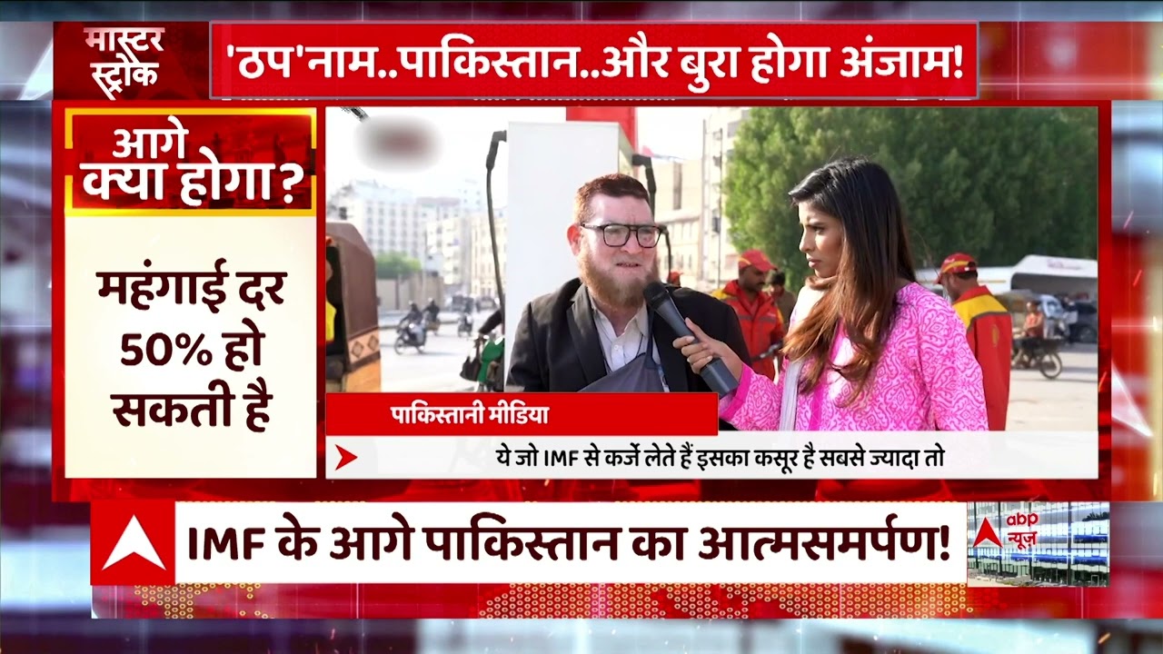 Pak Economic Crisis : बर्बादी और भुखमरी की टीस से फटने वाला है पाकिस्तान