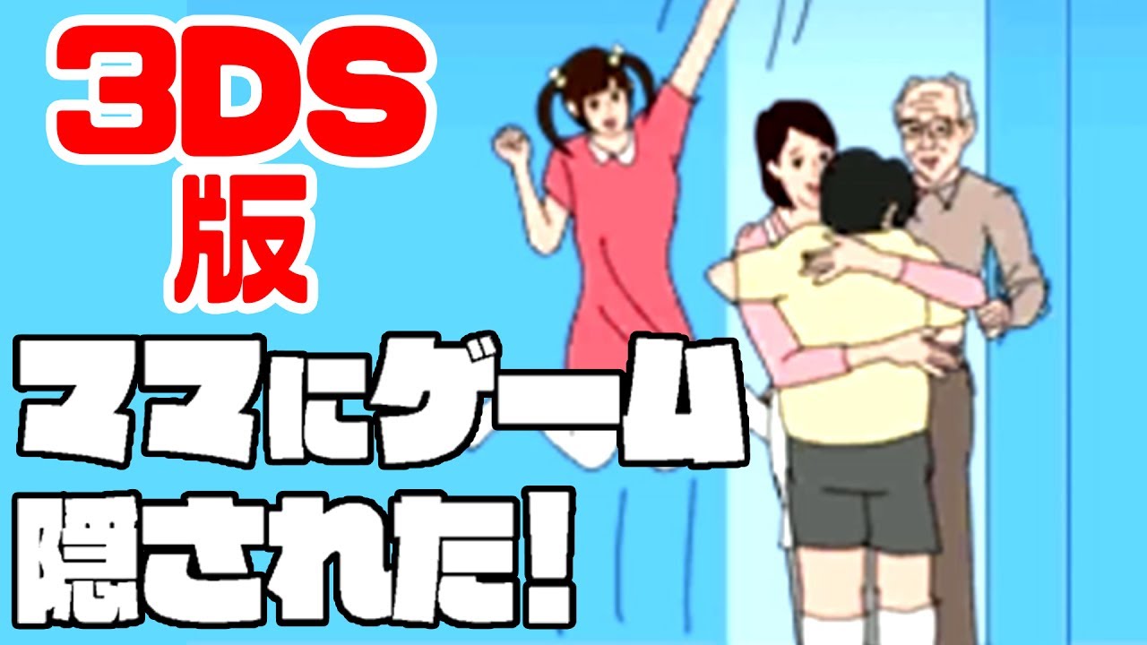 【新ステージ】 ママにゲーム隠された 3DS版【バカゲー実況】完