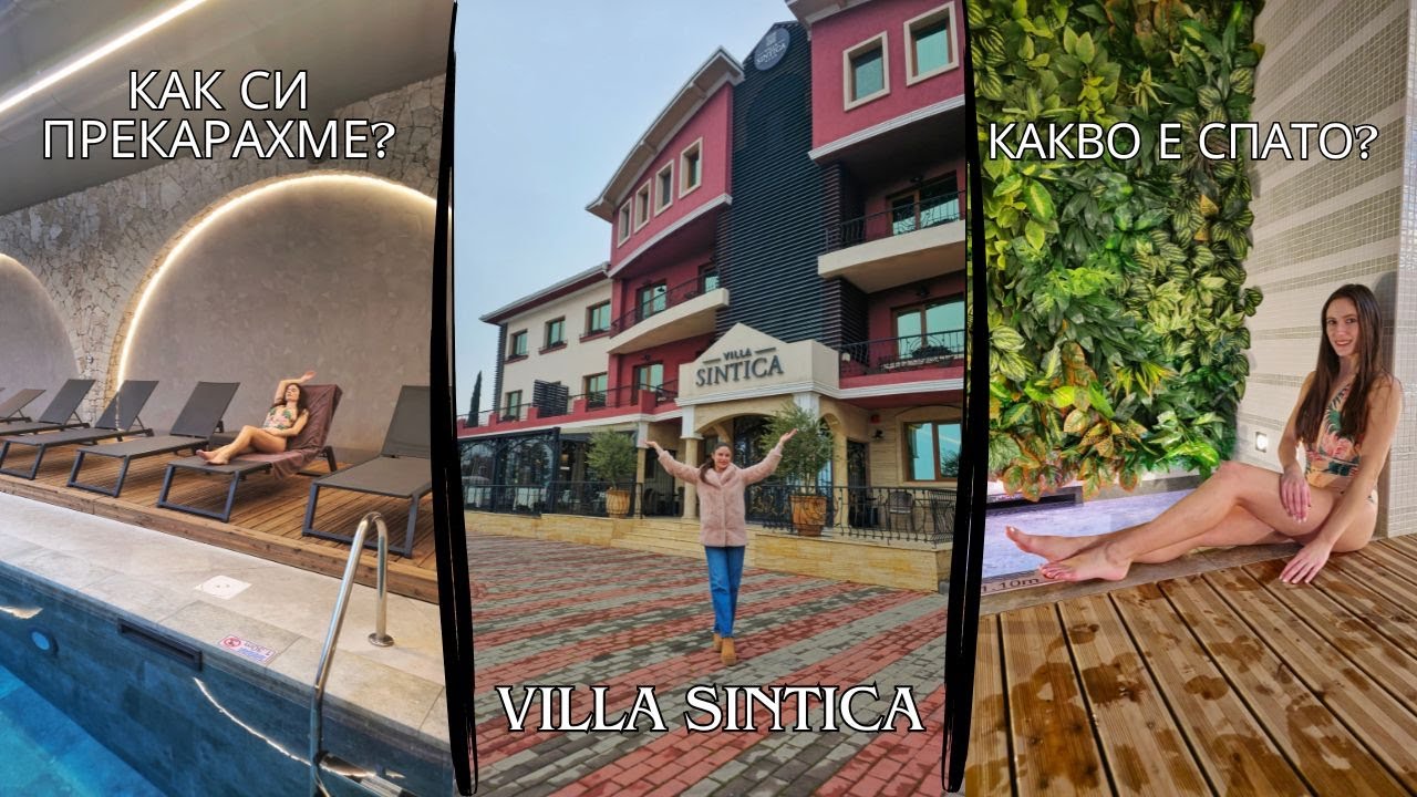 СПА УИКЕНД ВЪВ VILLA SINTICA