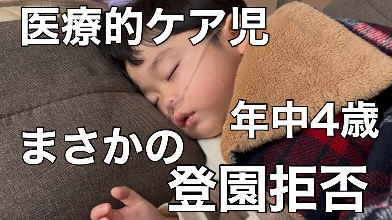 【心臓病4歳】就園の壁を乗り越えた矢先の登園拒否