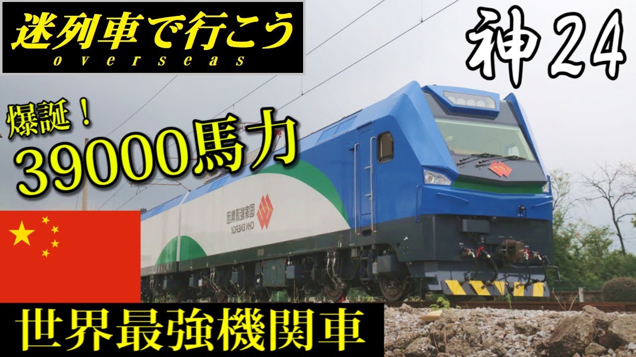 【迷列車で行こう】中国のぶっ飛び機関車 世界最強 - 神24 -