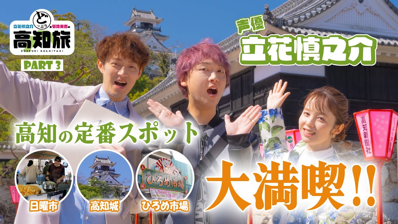 声優立花慎之介＆菊地美香のどっぷり高知旅！城好き声優立花さん大興奮！！ほろ酔いでハプニング発生!？市場で食べ歩きも🎵【パート３】