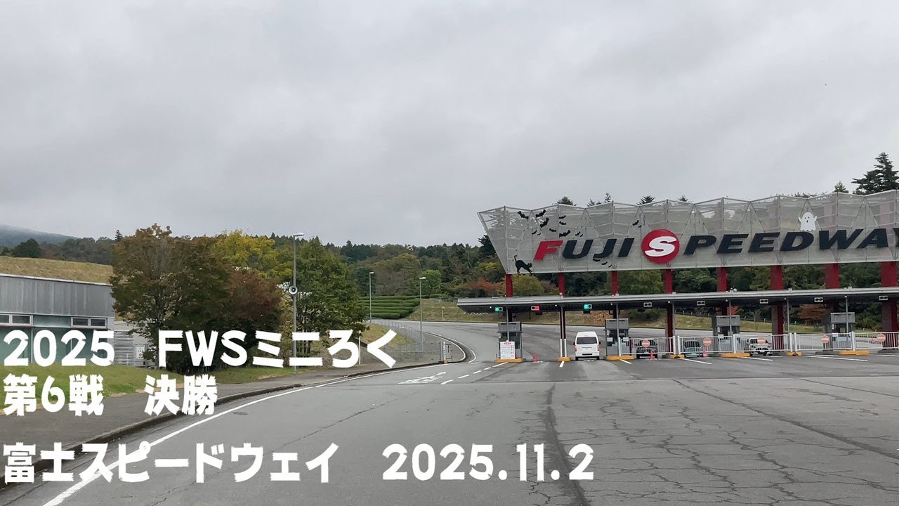 #O17 2025 FSWミニろく 第6戦 決勝 小城塾