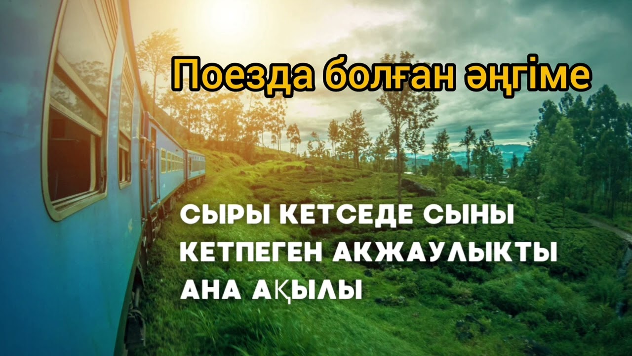 поезда болған әңгіме, тәрбиелік мәні бар #әсерлі әңгіме