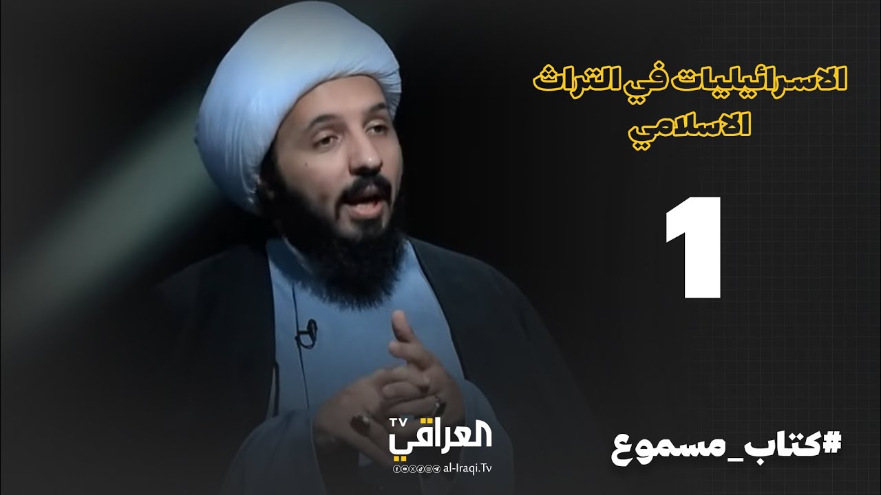 كتاب مسموع| الحلقة 1 |  الاسرائيليات في التراث الاسلامي | الشيخ احمد السلمان