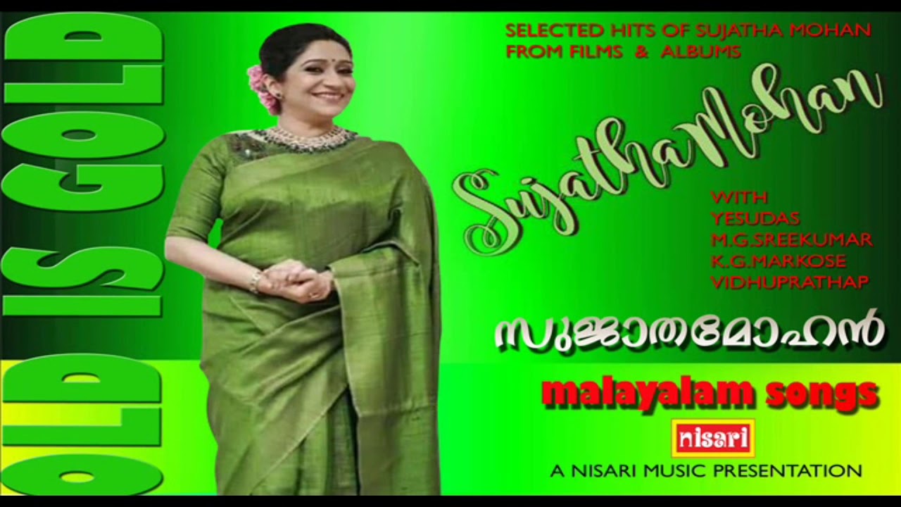 SUJATHA MOHAN #  സുജാതമോഹൻ പാടിയ സൂപ്പർഹിറ്റ് ഗാനങ്ങൾ #  OLD IS GOLD #  MALAYALAM  SONGS