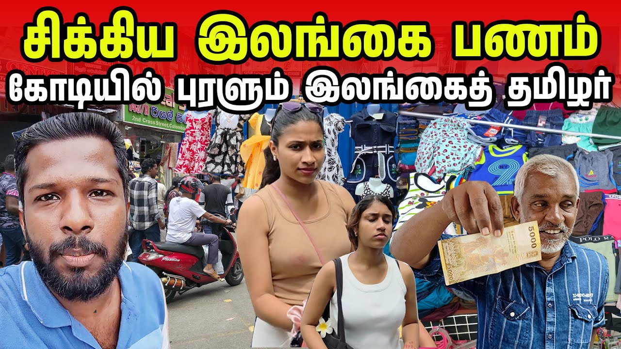 இலங்கை காசுக்கு வந்த சிக்கல்😢 | Colombo Money Market🤑 | Jaffna Suthan