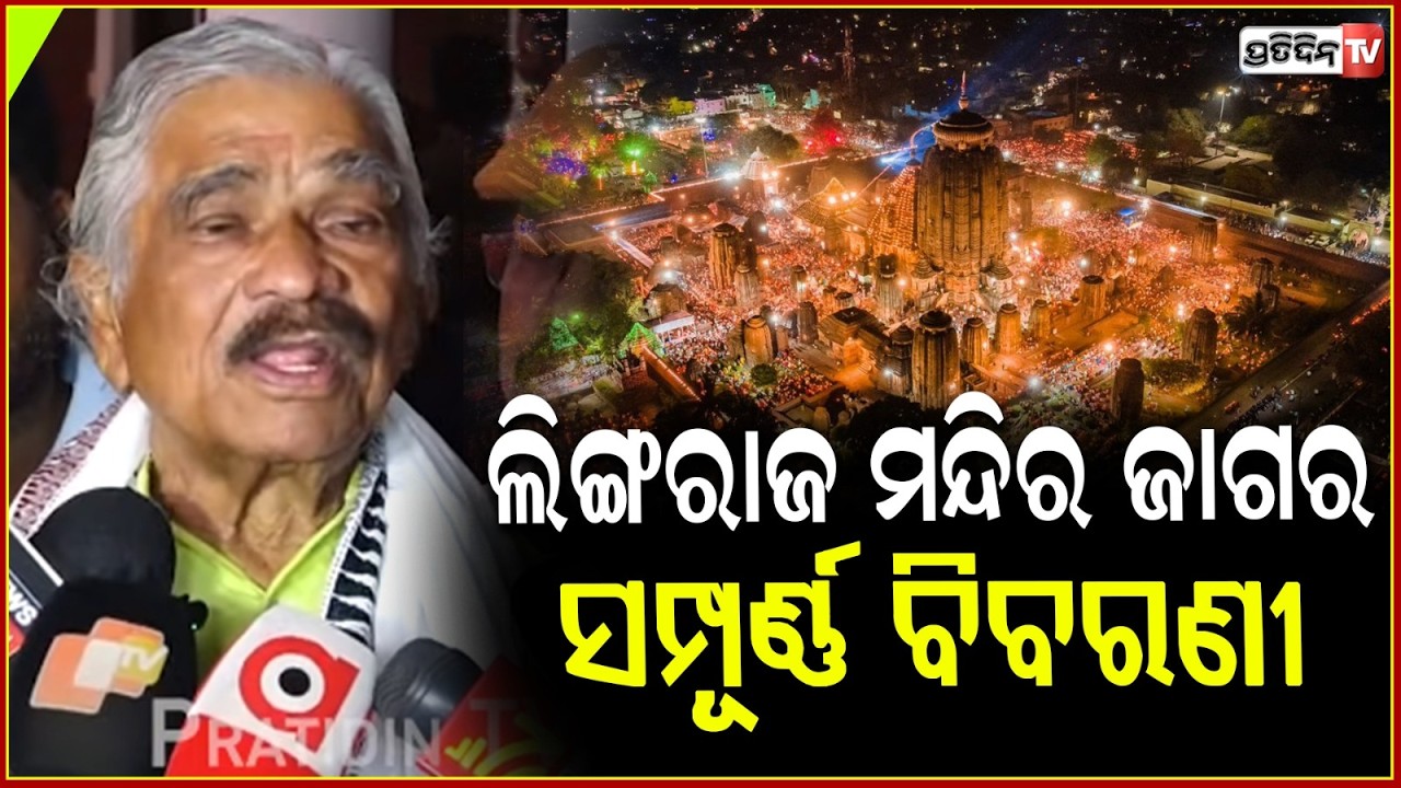 ମହାଦୀପ ଉଠିବ ୧୦.୩୦ ରେ, ଲିଙ୍ଗରାଜ ମନ୍ଦିର ଜାଗର ସମ୍ପୂର୍ଣ୍ଣ ବିବରଣୀ ଦେଲେ ସୁର ରାଉତରାୟ। lingaraj shivaratri.