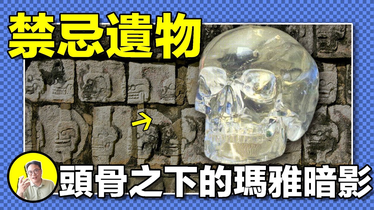 四顆分散在世界各地的水晶頭骨，牽扯出百年前的謎團，冒險家，瑪雅頭骨金字塔，造假商人，故事的背後哪一顆才是真正的水晶頭骨......｜總裁聊聊