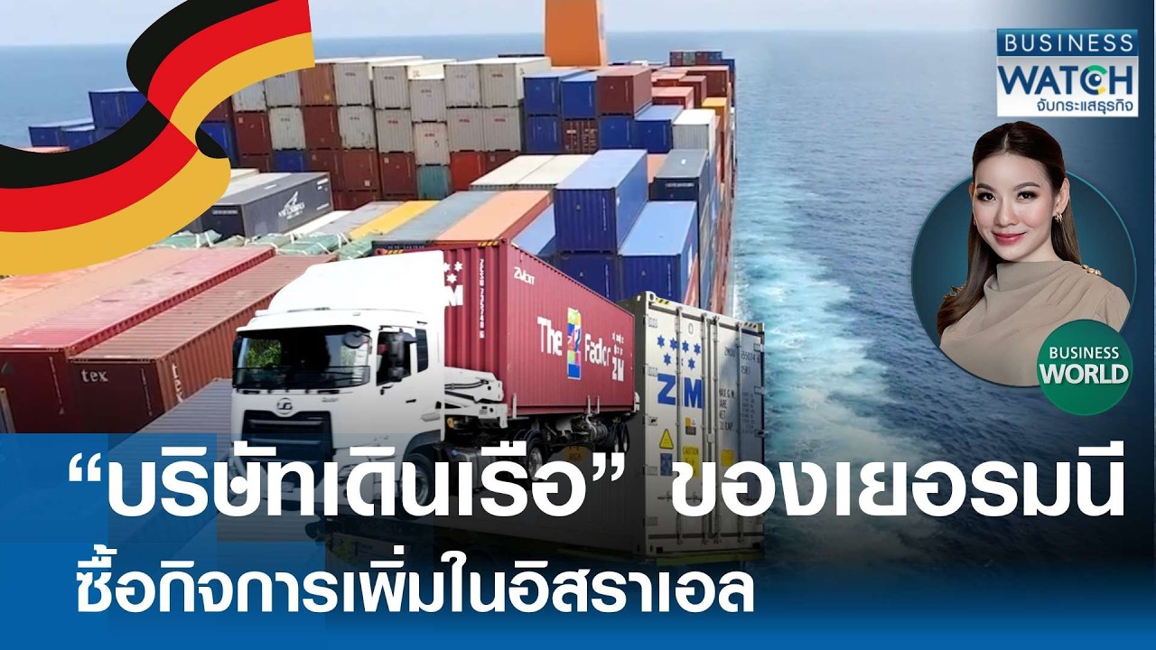 “บริษัทเดินเรือ” เยอรมนีซื้อกิจการอิสราเอล | BUSINESS WATCH | 26-02-69