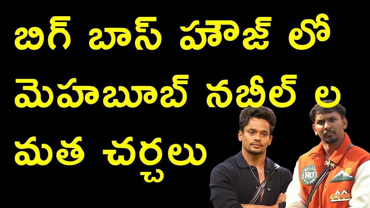 బిగ్ బాస్ హౌజ్ లో మెహబూబ్ నబీల్ ల మత చర్చలు | Community Votes For Bigg Boss Mehaboob And Nabeel