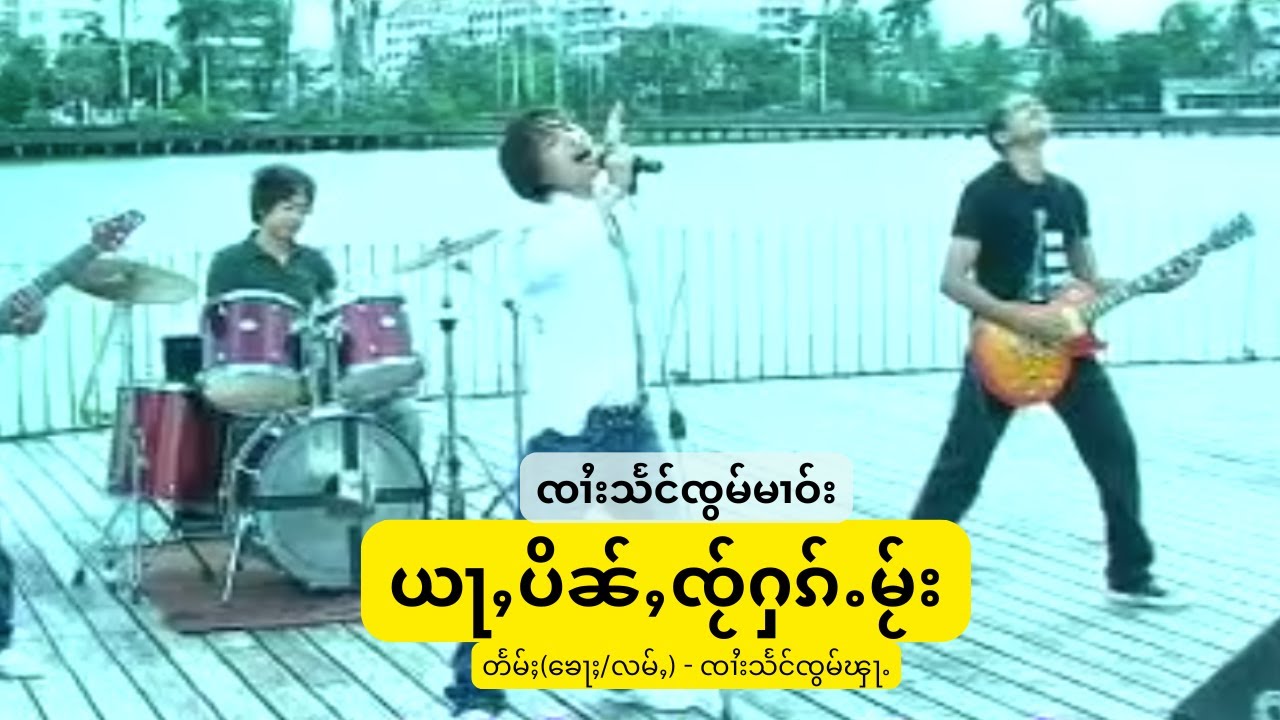 SZM - ယႃႇပိၼ်ႇၸႂ်ႁၵ်ႉမႂ်း ၊ ၸၢႆးသႅင်ၸွမ်မၢဝ်း ၊ Artist: Zaai Seng Zawm Maao